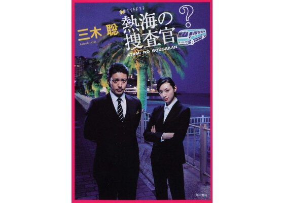 楽天ブックス 熱海の捜査官 金曜ナイトドラマ 三木聡 本 楽天ブックス 熱海の捜査官 金曜ナイトドラマ 三木聡 本